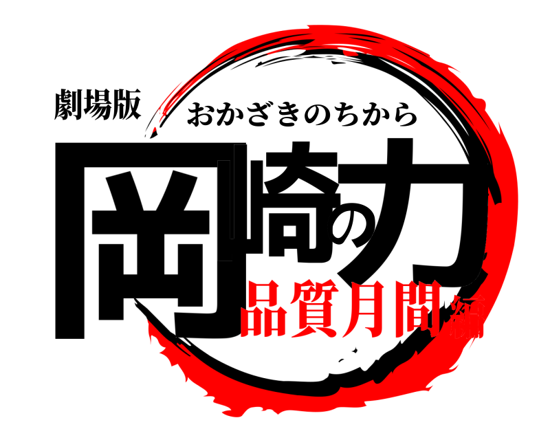 劇場版 岡崎の力 おかざきのちから 品質月間編