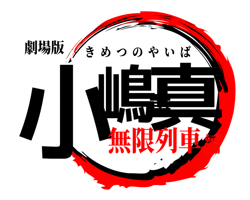 劇場版 小嶋竜真 きめつのやいば 無限列車編