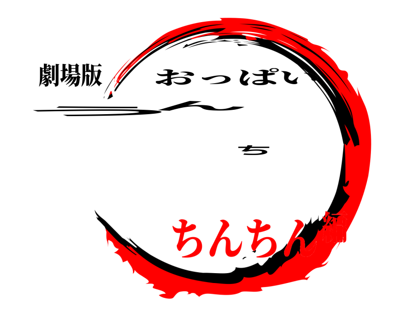 劇場版 うんち おっぱい ちんちん編