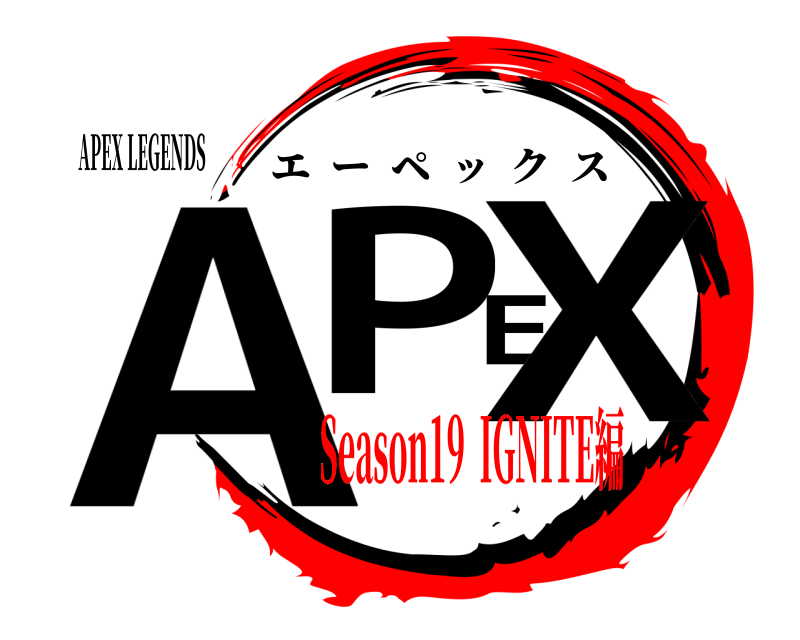 APEX LEGENDS APEX エーペックス Season19  IGNITE編