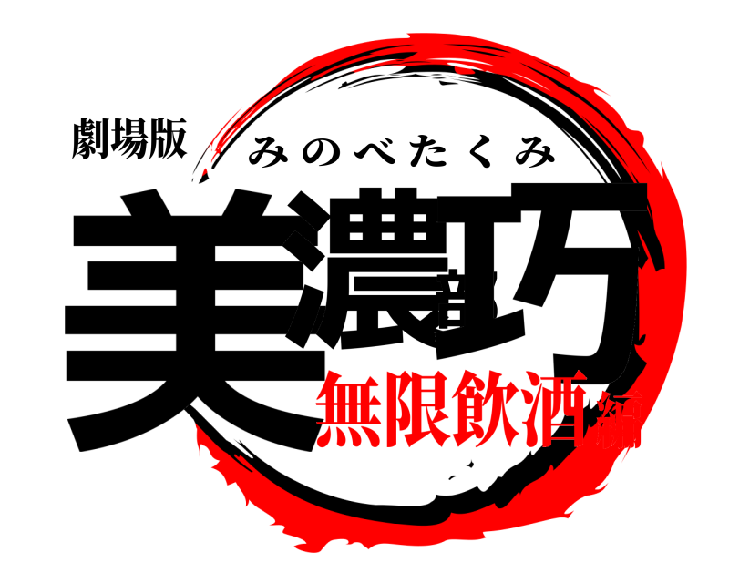 劇場版 美濃部巧 みのべたくみ 無限飲酒編
