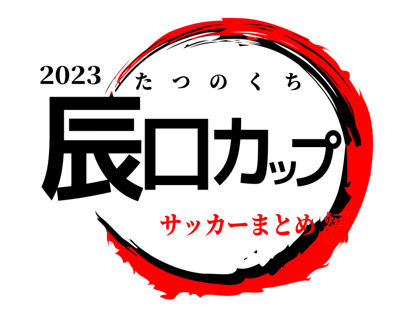 2023 辰口カップ たつのくち サッカーまとめ編