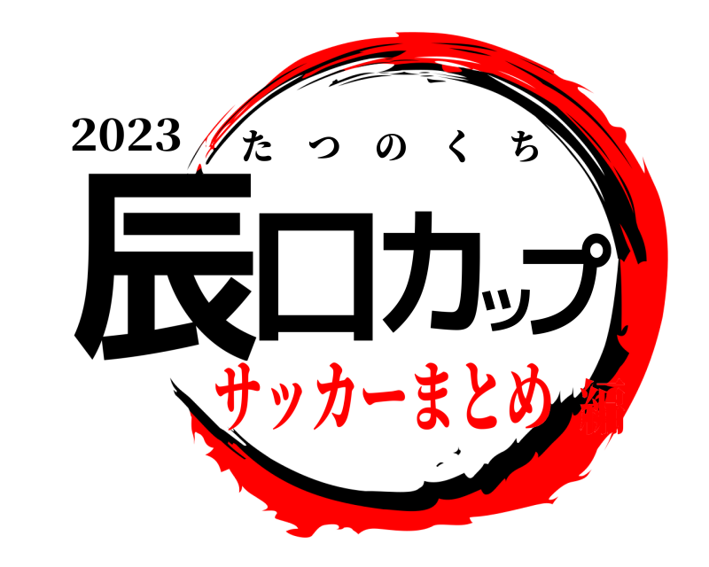 2023 辰口カップ たつのくち サッカーまとめ編