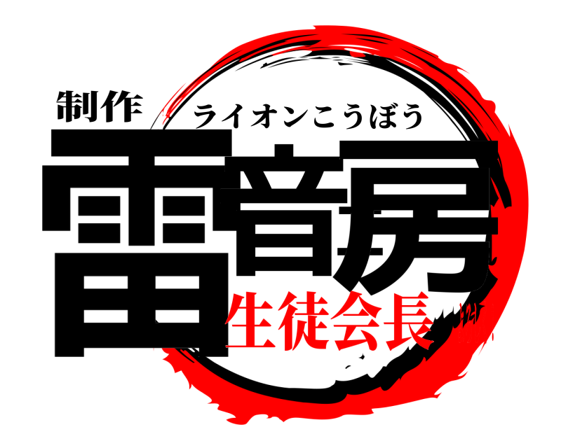 制作 雷音工房 ライオンこうぼう 生徒会長よろしく！