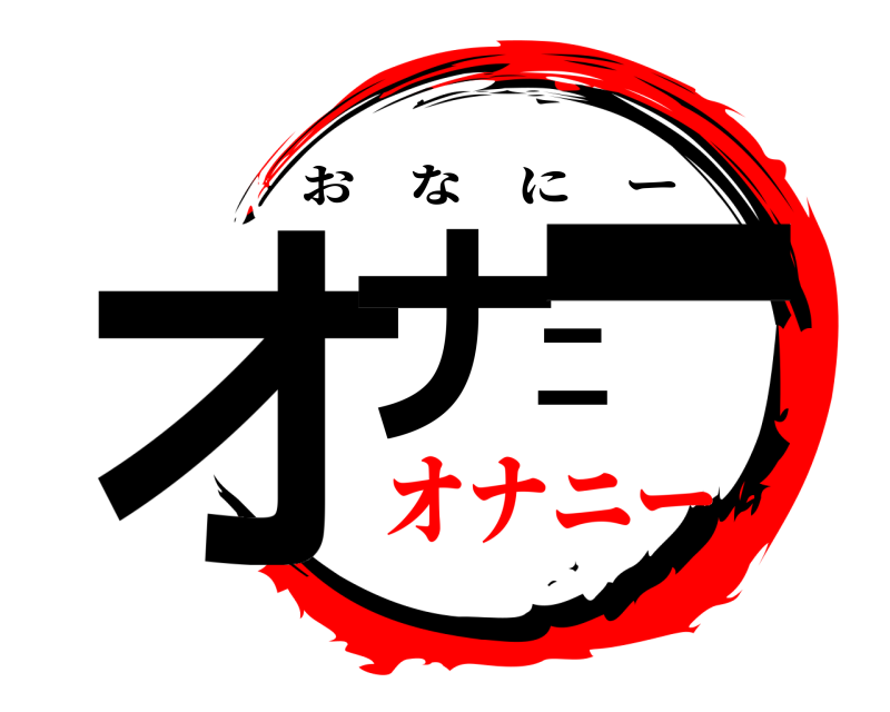  オナニー おなにー オナニー