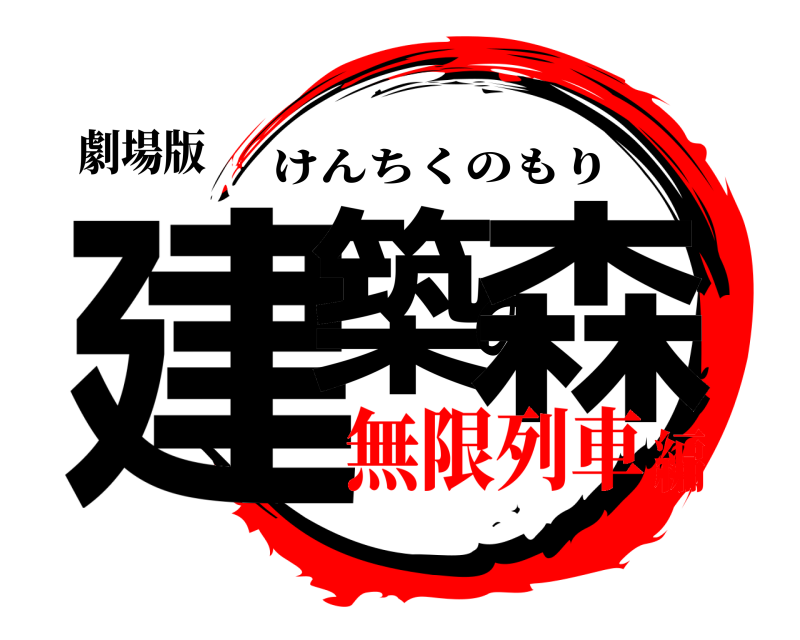 劇場版 建築の森 けんちくのもり 無限列車編