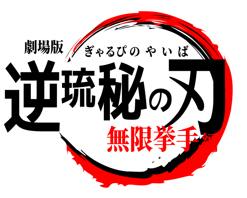 劇場版 逆琉秘の刃 ぎゃるぴのやいば 無限挙手編