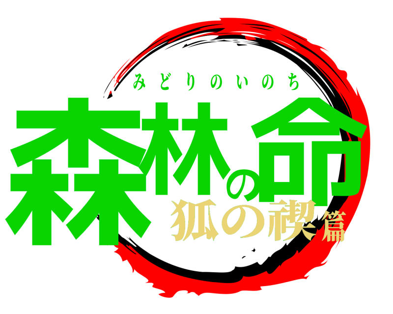  森林の命 みどりのいのち 狐の禊篇