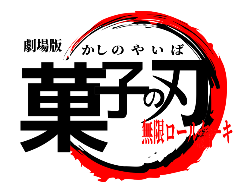 劇場版 菓子の刃 かしのやいば 無限ロールケーキ編