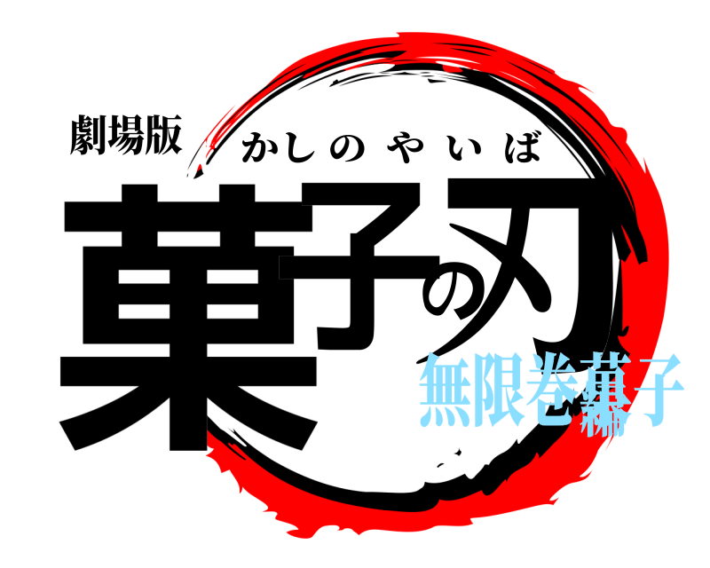 劇場版 菓子の刃 かしのやいば 無限巻菓子編