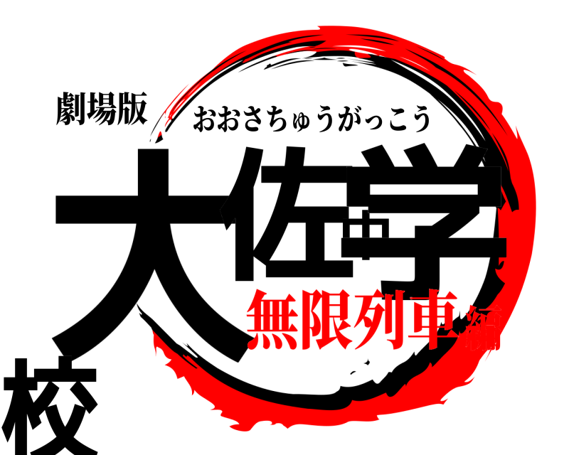 劇場版 大佐中学校 おおさちゅうがっこう 無限列車編