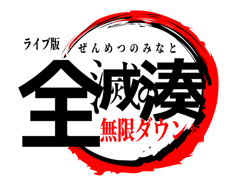 ライブ版 全滅の湊 ぜんめつのみなと 無限ダウン編