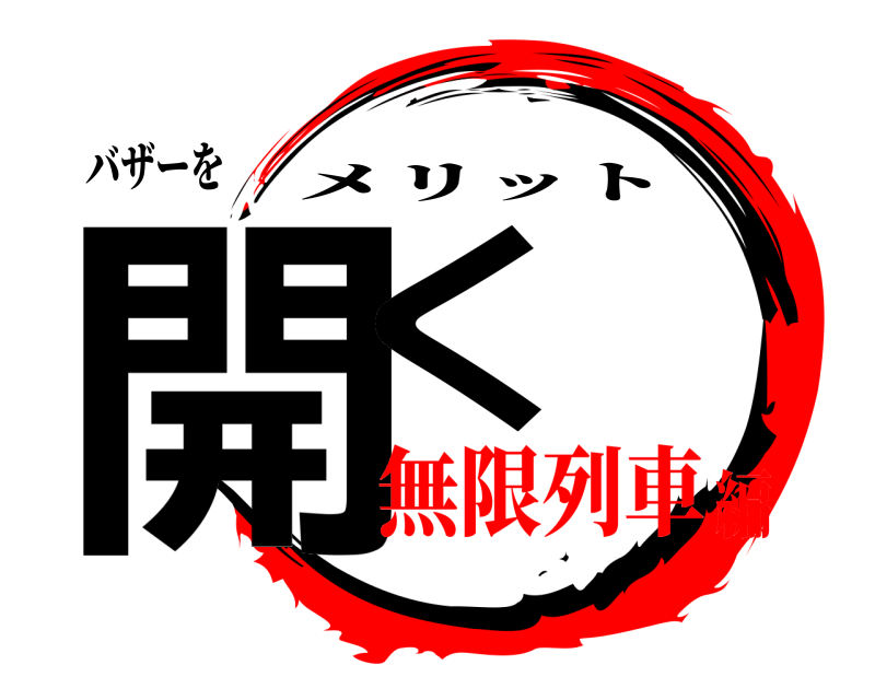 バザーを 開く メリット 無限列車編