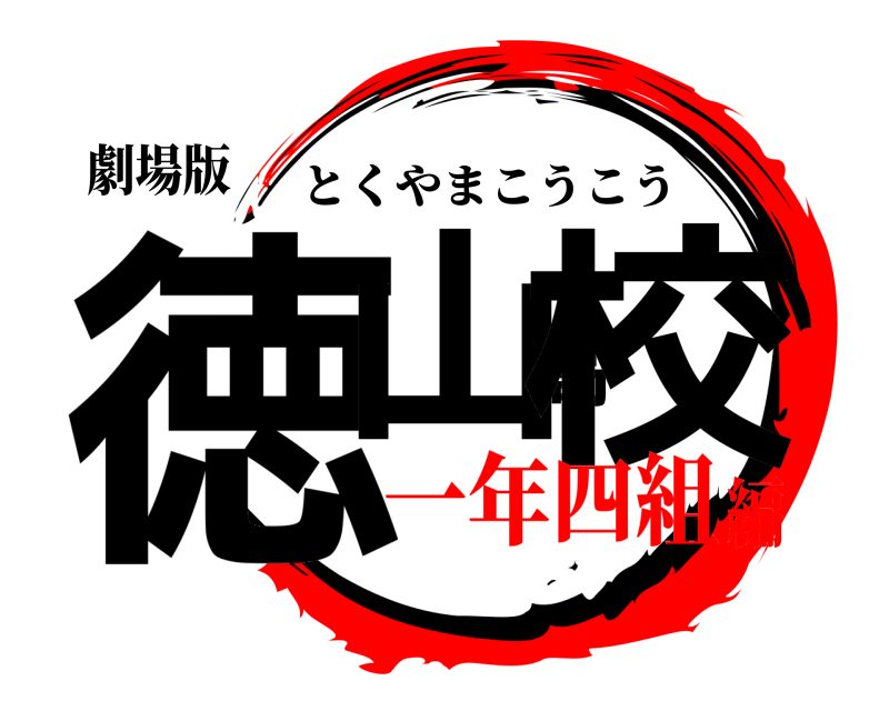 劇場版 徳山高校 とくやまこうこう 一年四組編