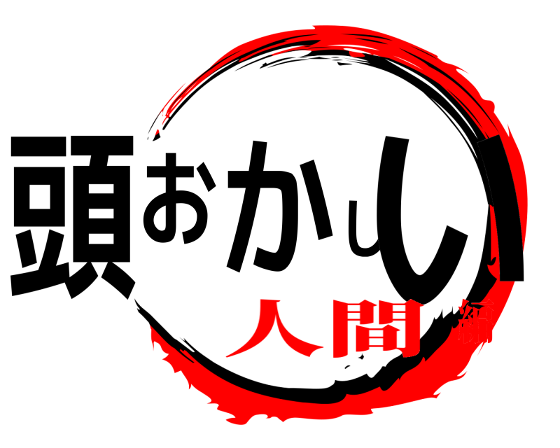  頭おかしい  人間編