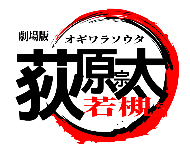 劇場版 荻原宗太 オギワラソウタ 若槻編