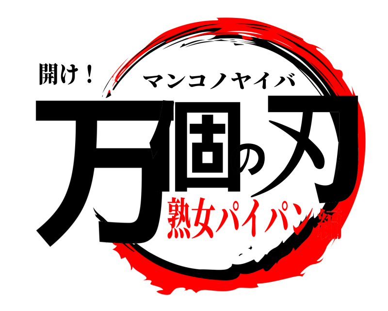 開け！ 万個の刃 マンコノヤイバ 熟女パイパン編