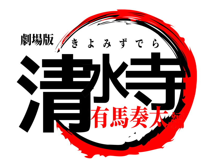 劇場版 清水 寺 きよみずでら 有馬奏太編