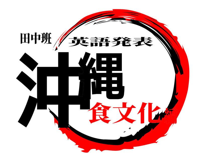 田中班 沖縄 英語発表 食文化編