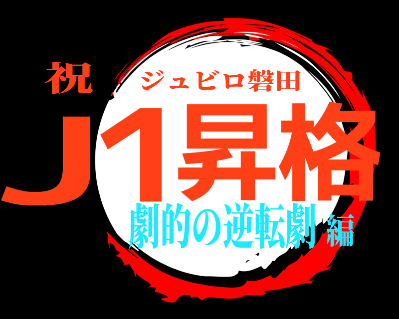 祝 J１昇格 ジュビロ磐田 劇的の逆転劇編
