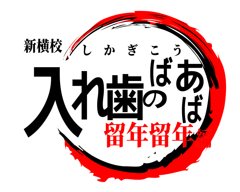 新横校 入れ歯のばあば しかぎこう 留年留年編