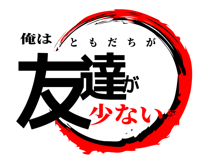 俺は 友達が ともだちが 少ない編