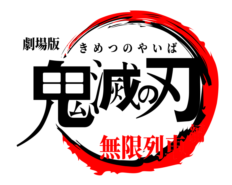 劇場版 鬼滅の刃 きめつのやいば 無限列車編