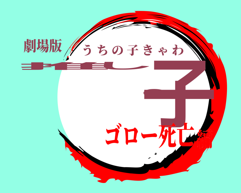 劇場版 推しの子 うちの子きゃわ ゴロー死亡編