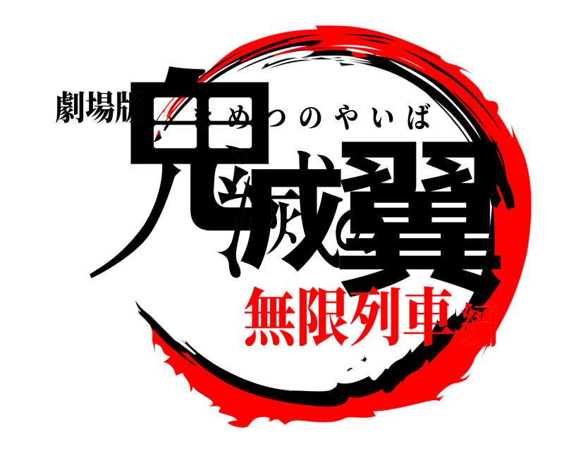 劇場版 鬼滅の翼 きめつのやいば 無限列車編