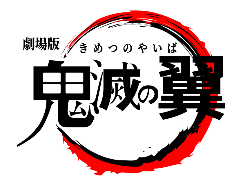 劇場版 鬼滅の翼 きめつのやいば 無限列車編