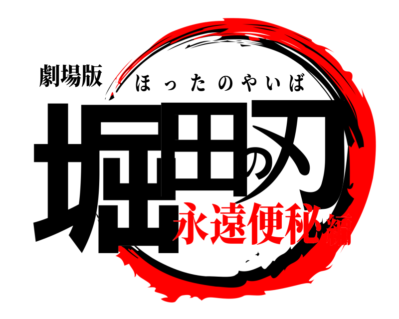 劇場版 堀田の刃 ほったのやいば 永遠便秘編