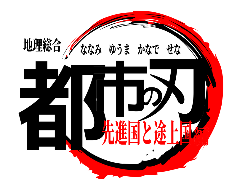 地理総合 都市の刃 ななみゆうまかなでせな 先進国と途上国編