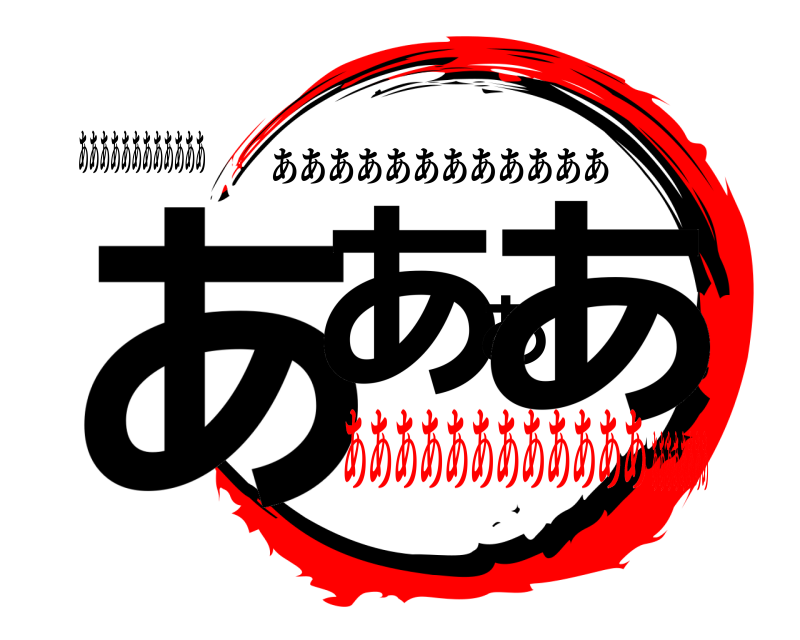 ああああああああああああ ああああ ああああああああああああ ああああああああああああああああああああ