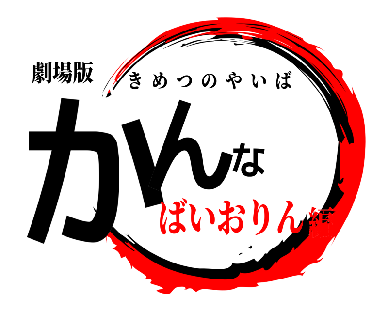 劇場版 かんな きめつのやいば ばいおりん編