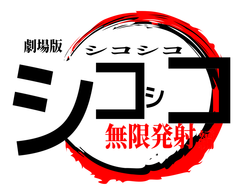 劇場版 シコシコ シコシコ 無限発射編