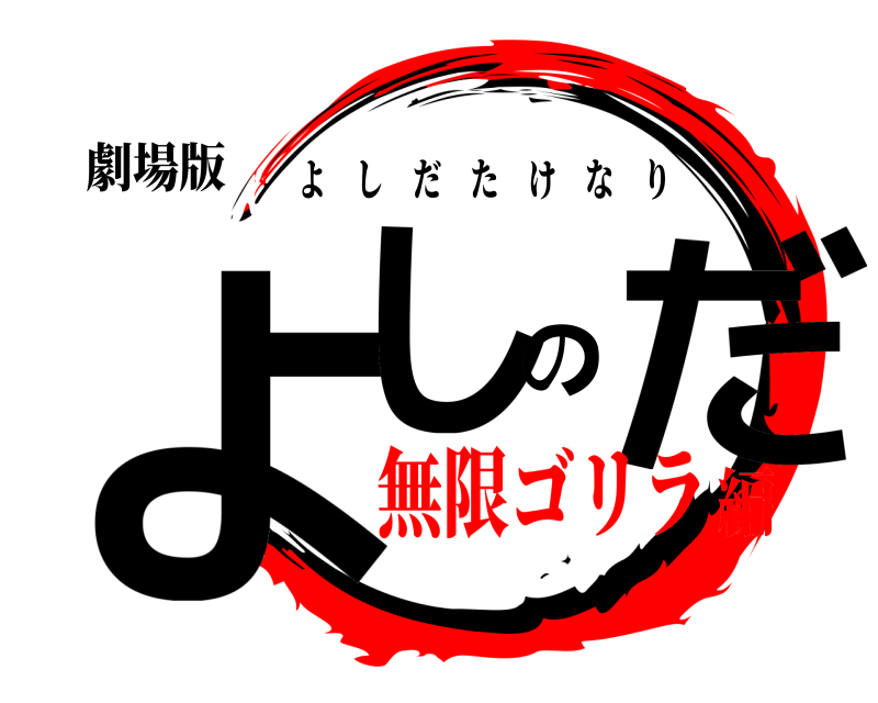 劇場版 よしのだ よしだたけなり 無限ゴリラ編