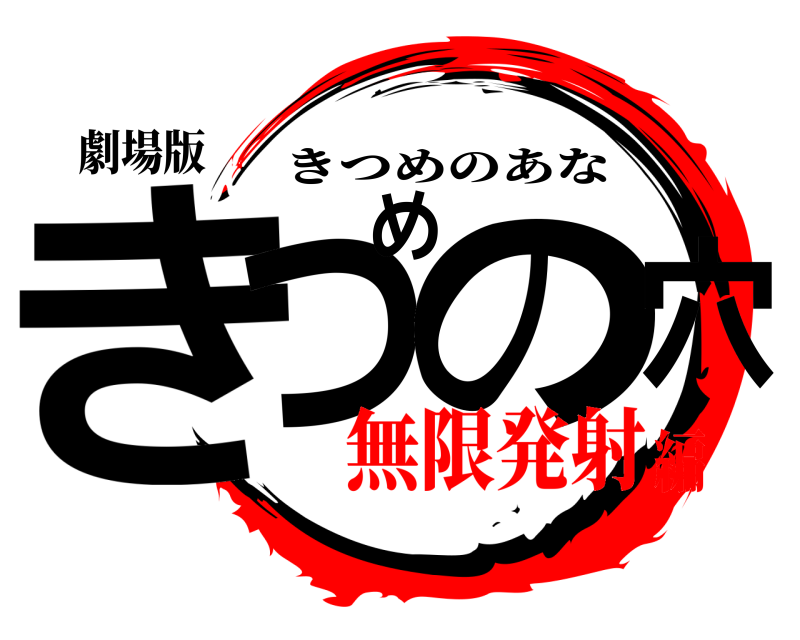 劇場版 きつめの穴 きつめのあな 無限発射編