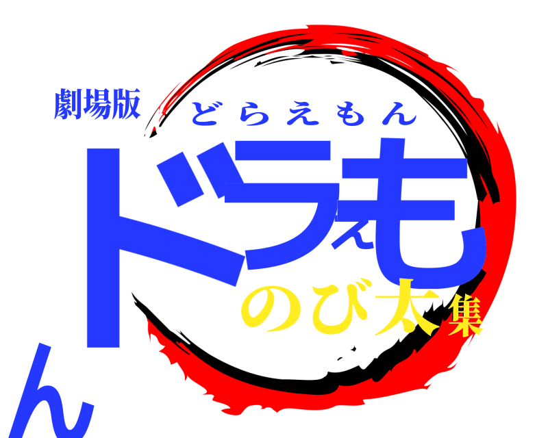 劇場版 ドラえもん どらえもん のび太集