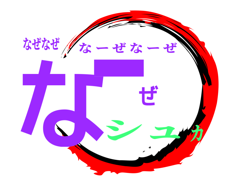 なぜなぜ なーぜ なーぜなーぜ シュカ