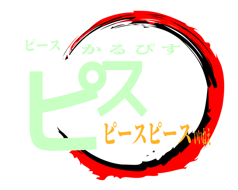 ピース ピス かるぴす ピースピースいいねえ