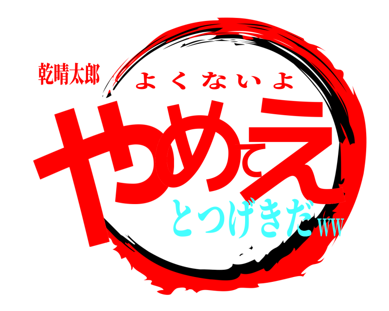 乾晴太郎 やめてえ よくないよ とつげきだww