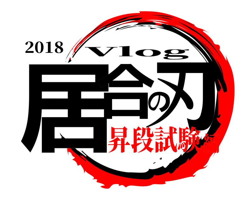 2018 居合の刃 Vlog 昇段試験編