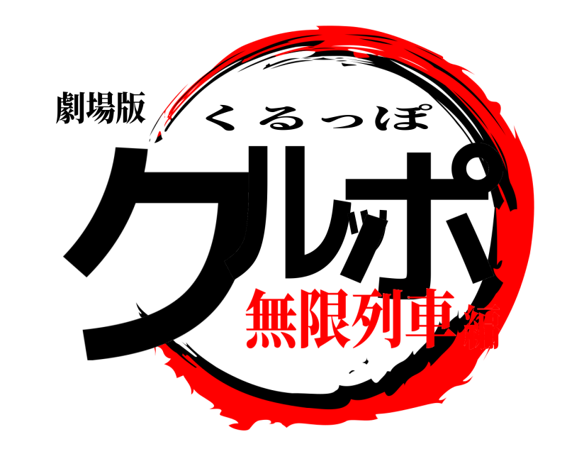 劇場版 クルッポ くるっぽ 無限列車編
