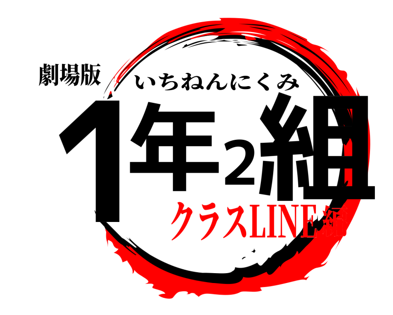劇場版 1年2組 いちねんにくみ クラスLINE編