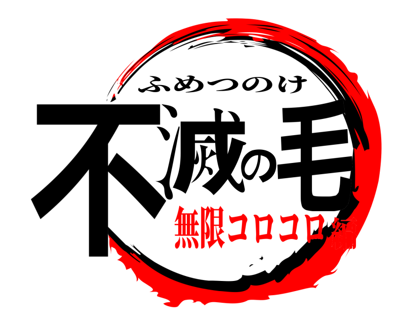  不滅の毛 ふめつのけ 無限コロコロ編