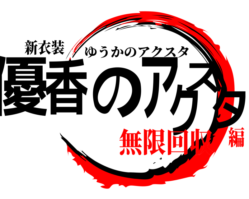 新衣装 優香のアクスタ ゆうかのアクスタ 無限回収編
