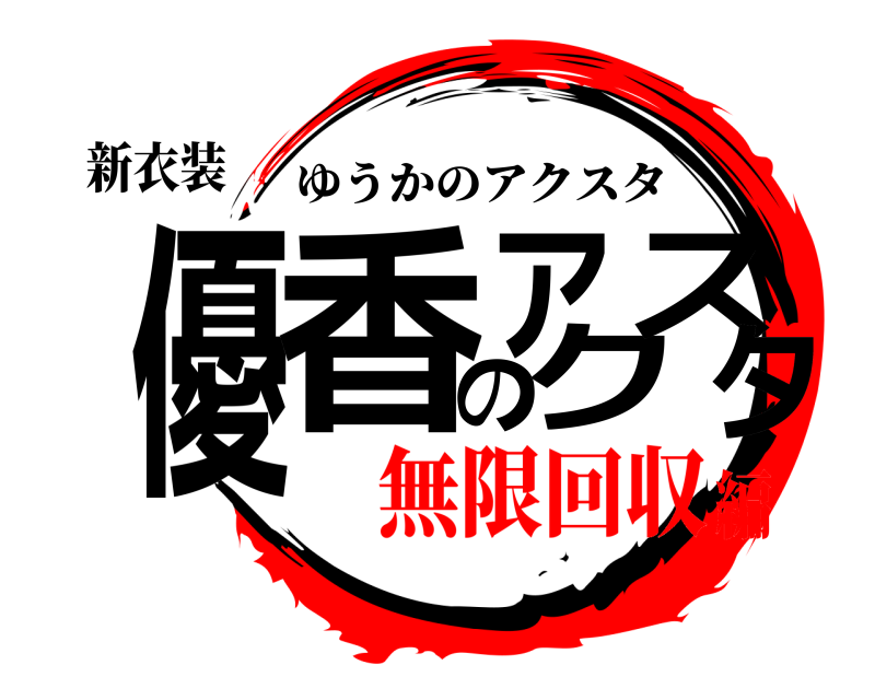 新衣装 優香のアクスタ ゆうかのアクスタ 無限回収編
