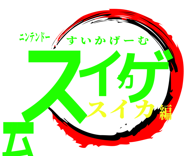 ニンテンドー スイカゲーム すいかげーむ スイカ編