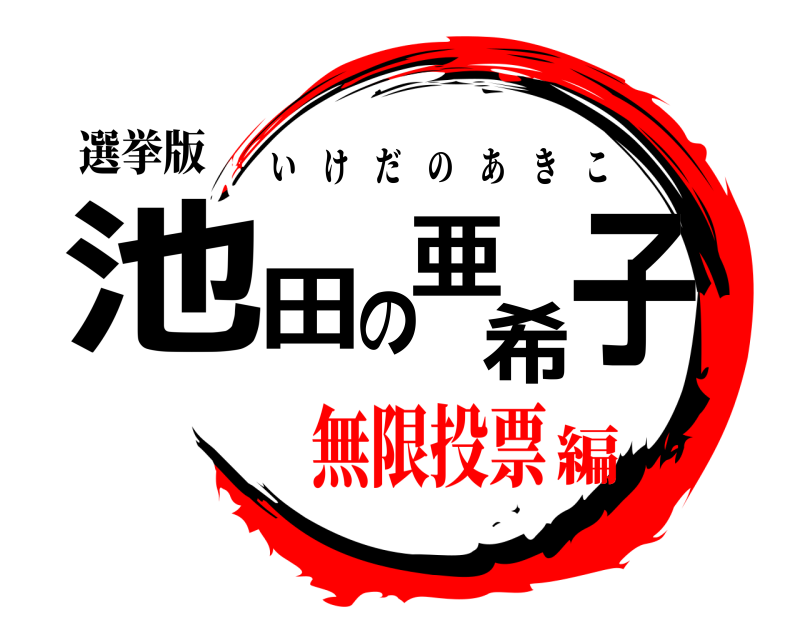 選挙版 池田の亜希子 いけだのあきこ 無限投票編