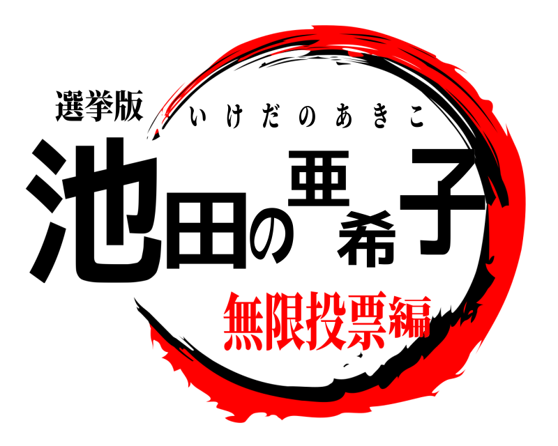 選挙版 池田の亜希子 いけだのあきこ 無限投票編